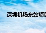 深圳机场东站项目预计2027年10月完工