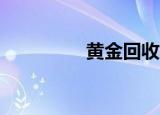 黄金回收每克突破600元