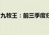 九牧王：前三季度归母净利润同比增长40.3%