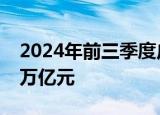 2024年前三季度广播电视服务业总收入突破万亿元