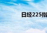 日经225指数涨幅扩大至1%