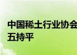 中国稀土行业协会：今日稀土价格指数与上周五持平