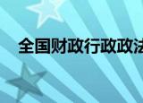 全国财政行政政法工作（视频）会议召开