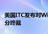 美国ITC发布对WiFi接入点 路由器等的337部分终裁