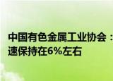 中国有色金属工业协会：预计2024年有色金属工业增加值增速保持在6%左右