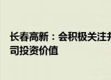 长春高新：会积极关注并购重组等多种工具方式提升上市公司投资价值