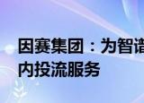 因赛集团：为智谱AI 问小白等AI应用提供国内投流服务