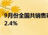 9月份全国共销售彩票514.84亿元，同比下降2.4%