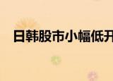 日韩股市小幅低开，日经225指数跌0.2%