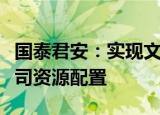 国泰君安：实现文旅资产整合有望优化上市公司资源配置