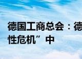 德国工商总会：德国正处于一场“顽固的结构性危机”中