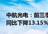 中航光电：前三季度归母净利润25.13亿元，同比下降13.15%