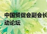 中国贸促会副会长张少刚出席金砖国家经贸活动论坛