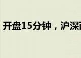 开盘15分钟，沪深两市成交额突破5000亿元