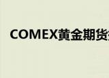 COMEX黄金期货持平报2754.7美元/盎司