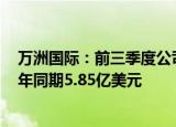 万洲国际：前三季度公司拥有人应占利润11.52亿美元，上年同期5.85亿美元