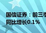 国信证券：前三季度归母净利润48.79亿元，同比增长0.1%