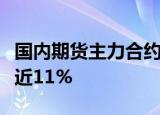 国内期货主力合约开盘涨跌不一，集运欧线跌近11%