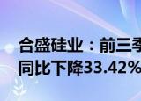 合盛硅业：前三季度归母净利润14.54亿元，同比下降33.42%