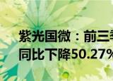 紫光国微：前三季度归母净利润10.1亿元，同比下降50.27%