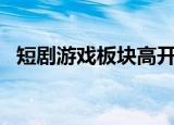 短剧游戏板块高开低走，紫天科技跌超7%