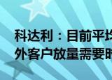 科达利：目前平均产能利用率60%70%，海外客户放量需要时间