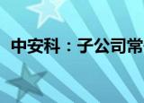 中安科：子公司常州明景中标南方电网项目