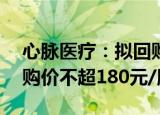 心脉医疗：拟回购1亿元2亿元公司股份，回购价不超180元/股