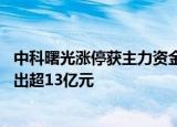 中科曙光涨停获主力资金净买入超12亿元，隆基绿能遭净卖出超13亿元