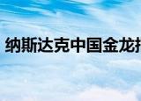 纳斯达克中国金龙指数涨超4%，光伏股走高