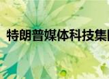 特朗普媒体科技集团美股盘前一度涨近20%