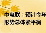 中电联：预计今年迎峰度冬期间全国电力供需形势总体紧平衡