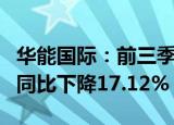 华能国际：前三季度归母净利润104.13亿元，同比下降17.12%