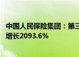 中国人民保险集团：第三季度归母净利润136.44亿元，同比增长2093.6%