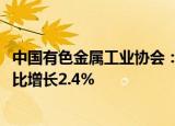 中国有色金属工业协会：前三季度氧化铝产量6313万吨，同比增长2.4%