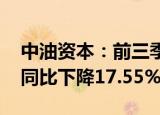 中油资本：前三季度归母净利润43.42亿元，同比下降17.55%