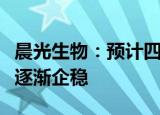 晨光生物：预计四季度起棉籽类业务的经营将逐渐企稳