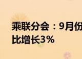 乘联分会：9月份皮卡市场销售4.5万辆，同比增长3%