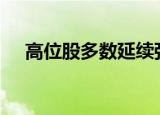 高位股多数延续强势，海能达24天20板