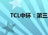 TCL中环：第三季度净亏损29.98亿元