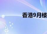 香港9月楼价环比跌近1.7%