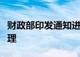 财政部印发通知进一步加强财政总会计核算管理