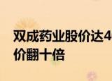 双成药业股价达40元/股，较7月25日低点股价翻十倍