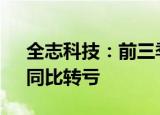 全志科技：前三季度归母净利润1.51亿元，同比转亏