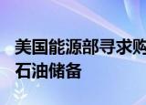 美国能源部寻求购买300万桶原油以补充战略石油储备