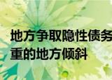 地方争取隐性债务置换额度，专家预计向负担重的地方倾斜