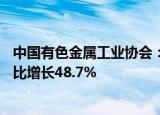 中国有色金属工业协会：前三季度碳酸锂进口量16万吨，同比增长48.7%