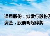 道恩股份：拟发行股份及支付现金收购道恩钛业并募集配套资金，股票明起停牌