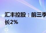 汇丰控股：前三季度收入543亿美元，同比增长2%