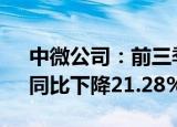 中微公司：前三季度归母净利润9.13亿元，同比下降21.28%